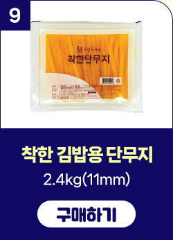 착한단무지 2.4kg